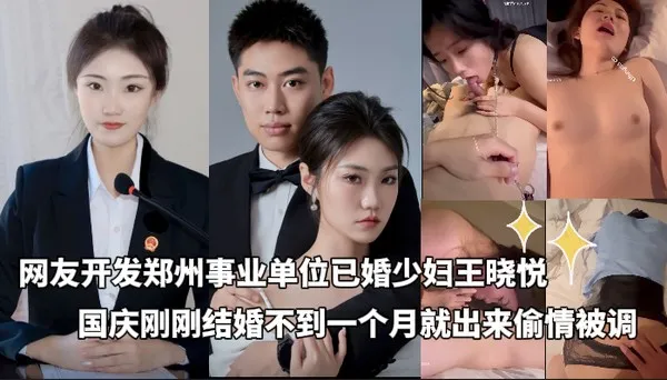 独家黑料_-_网友开发郑州事业单位已婚少妇王晓悦_国庆刚刚结婚不到一个月就被开发完毕_在酒店露脸调教偷情喊爸爸