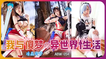 π314 从零开始异世界的性生活  ABW-054 封面