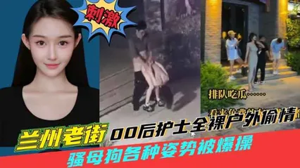 黑料吃瓜兰州老街00后骚母狗户外跟男人野战被狠狠后入监控拍下全过程 封面