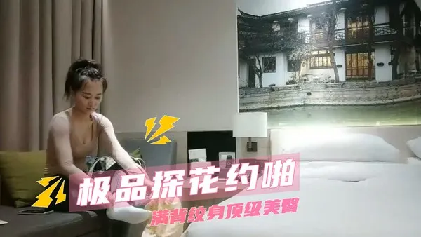 极品探花约啪  满背纹身顶级美臀 封面