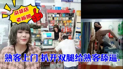 杂货店老板娘_熟客上门_扒开双腿就是一顿操___ 封面