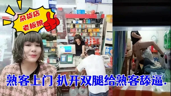 杂货店老板娘_熟客上门_扒开双腿就是一顿操___
