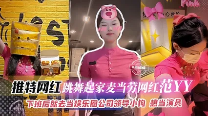 网曝黑料-跳舞起家麦当劳网红_范YY_下班后就去当娱乐圈公司领导的小母狗，想当演员#网红 封面