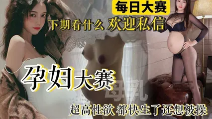 每日大赛孕妇大赛来袭！极品反差母狗孕妇整合_快生了还出去偷情做爱_真骚 封面