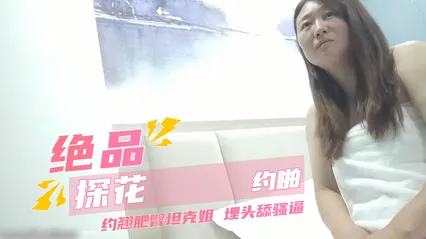绝品探花约啪 约翘肥臀坦克姐 埋头舔骚逼 封面