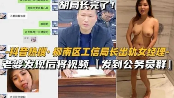 热搜门事件柳南区工信局长出轨人妻经理被老婆发现后发视频曝光全网好炸裂