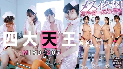 四大天王 痴女护士合唱后庭花！ 封面