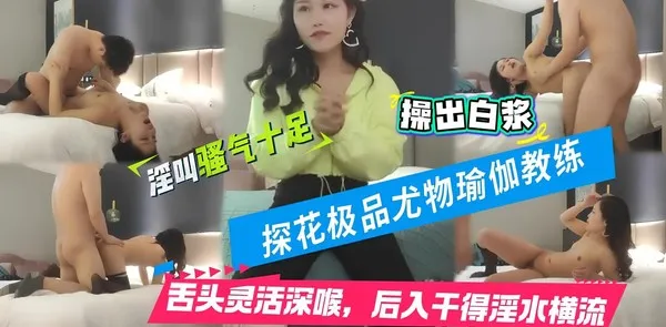 兼职瑜伽教练，这小舌头真灵活，挑战最近镜头距离拍摄，遇到对手了干得激情四射 封面