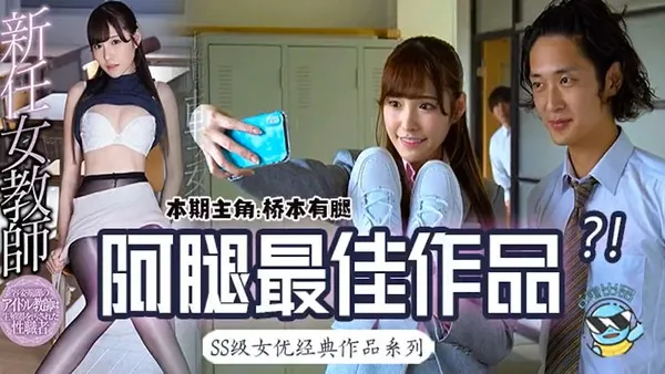 桥本有腿の史上最佳作品？新任女教师在未婚夫面前被学生…