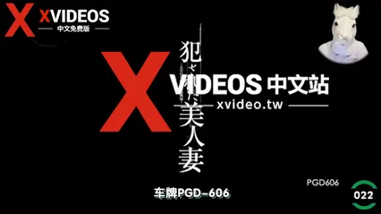 丈夫眼睁睁看着老婆被领导各种凌辱！ 封面