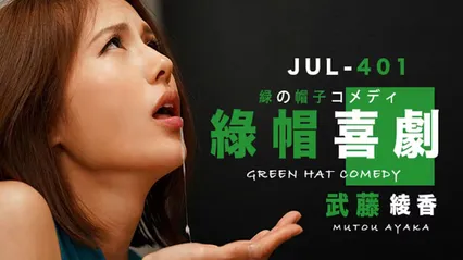 武藤的绿帽喜剧 封面