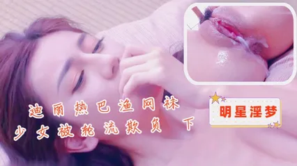 迪丽热巴渔网袜少女被轮流欺负 下 封面