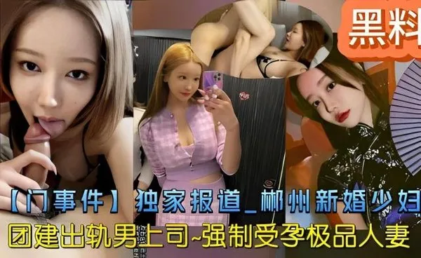 黑料独家报道彬州新婚少妇团建出轨男上司211
