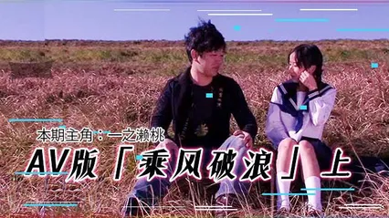 π203 AV版乘风破浪（上集） 封面