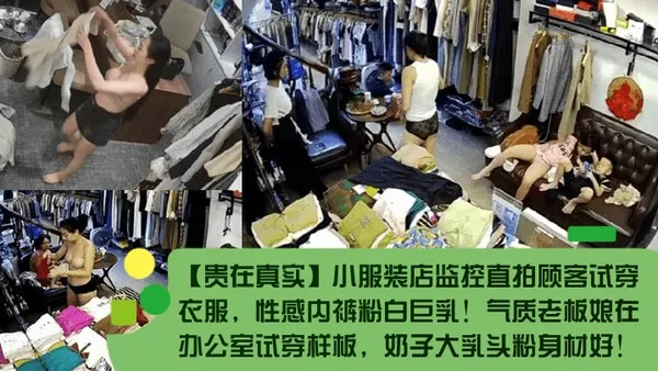 _贵在真实_小服装店监控直拍顾客试穿衣服_性感内裤粉白巨乳_气质老板娘在办公室试穿样板_奶子大乳头粉身材好_