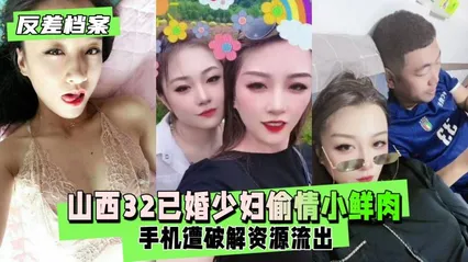 反差婊档案 微信一手流出山西已婚少妇趁老公不在 她就迫不及待地约上小情人 在床上尽情享受 封面