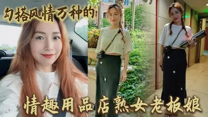 勾搭风情万种的情趣用品店熟女老板娘 封面