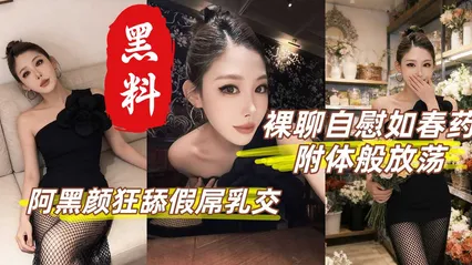性感御姐丁丁香  裸聊自慰如附体般放荡 阿黑颜狂舔假屌乳交 灵活巧舌舔功封神 封面