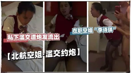 空姐泄密 在职空姐李诗琪 滥交流出！