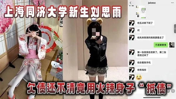 上海同济大学新生刘思雨_欠债还不清竟用火辣身子_抵债_被债主拍下劲爆性爱视频当_证据__