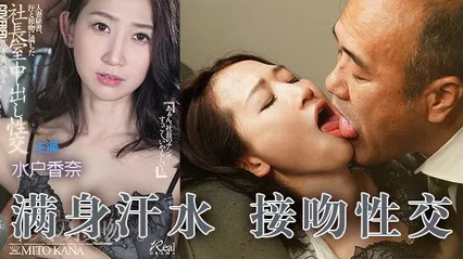 π360 水户加奈满身汗水，猥琐老头接吻性交