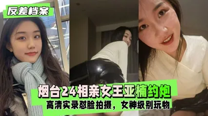 约炮视频流出 烟台24相亲女王亚楠与相亲对象  温柔对话到床上淫叫 全程高潮不断 封面