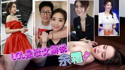网红明星LOL最骚女解说余霜