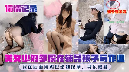 偷情记录美女少妇邻居在辅导孩子写作业我在后面用鸡巴给她按摩其乐融融 封面
