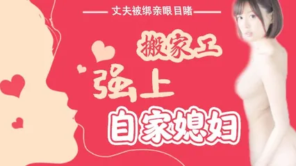 水果派 016 丈夫被绑亲眼目睹搬家工强上自家媳妇