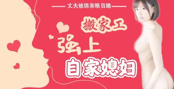 水果派 016 丈夫被绑亲眼目睹搬家工强上自家媳妇