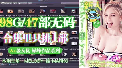 水果派 024 从99个G的洋马「Melody合集」里选出一部最佳AV!