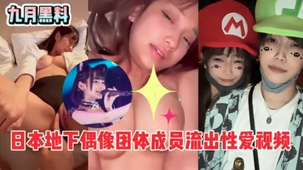 日本地下偶像团体成员前男友流出性爱视频，表面上光鲜亮丽，背地里这么骚 封面