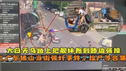 广东佛山当街强奸事件大白天马路上把靓妹拖到路边强操 封面