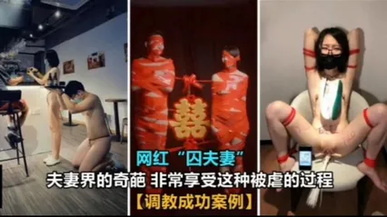 网红“囚夫妻”非常享受这种被虐的过程 封面