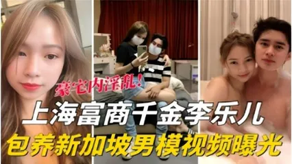 上海富商干金李乐儿包养新加坡男模视频曝 封面