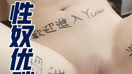性奴少女优咪全集92 封面