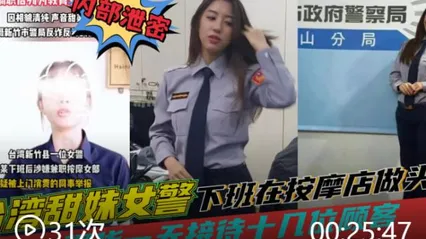 台湾黑料田妹女警察下班去按摩店做头牌一天接待十几位顾客被同事举报