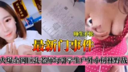 师生不伦最新门事件，爆乳老师肉学生户外小树林野战