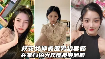 校花女神被渣男套路自拍大尺度视频流出 封面