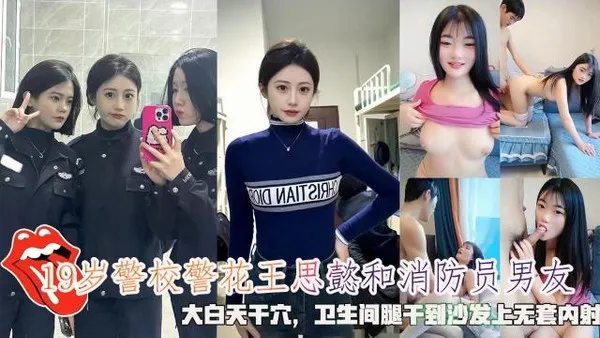 网曝19岁警校警花王思懿和消防员男友，大白天干穴，干到沙发上无套内射