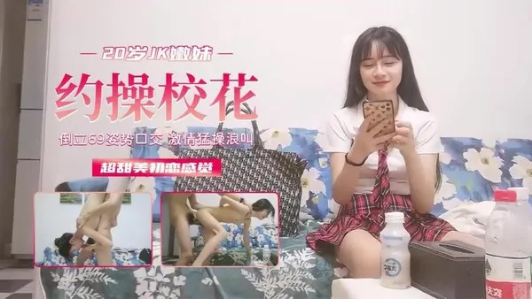 校园泄密勾操校花，超甜美初恋般的感觉