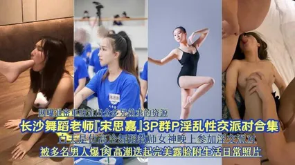 网曝泄密长沙舞蹈老师宋思嘉3P淫乱性交派对合集被爆肉高潮迭起 封面