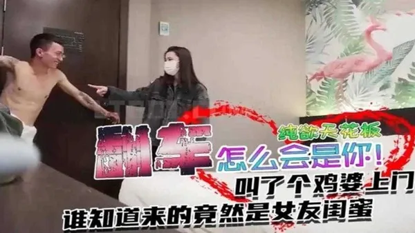 翻车事件叫了个纯欲天花板谁知道来的竟然是女友闺蜜！ 封面
