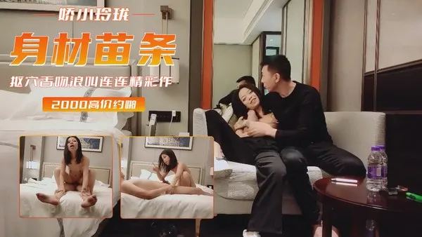 新人探花，势头挺猛，再约漂亮小姐姐，身材苗条，娇小玲珑，抠穴舌吻 封面