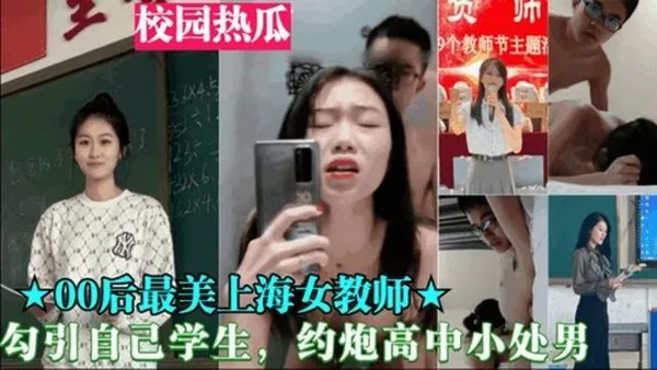 重磅黑料00后最美上海女教师勾引自己学生，约炮高中小处男