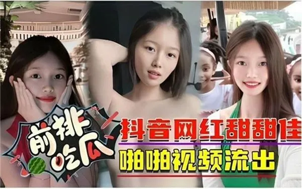 重磅泄密，抖音网红田佳佳被人挖出做爱视频