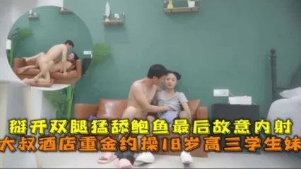 大叔酒店重金约操18岁高三学生妹，掰开双腿猛舔鲍鱼最后故意内射 封面