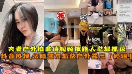 岳阳警方抓获户外露出婷姐户外拍虐待视频被路人举报抓获 封面