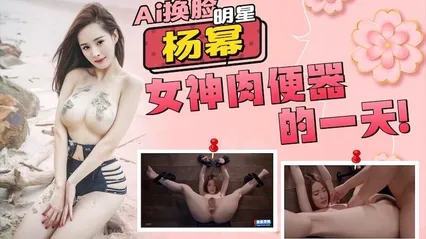 明星杨幂AI换脸，大幂幂女神成为肉便器的一天