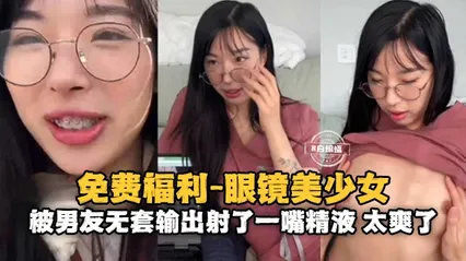 情侣性爱-眼镜反差婊美少女被大吊男友无套输出射了满满一嘴的精液- 封面